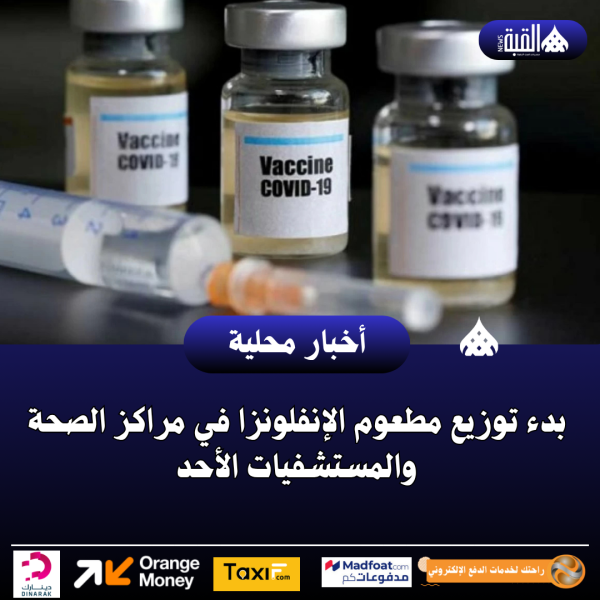 بدء توزيع مطعوم الإنفلونزا في مراكز الصحة والمستشفيات الأحد