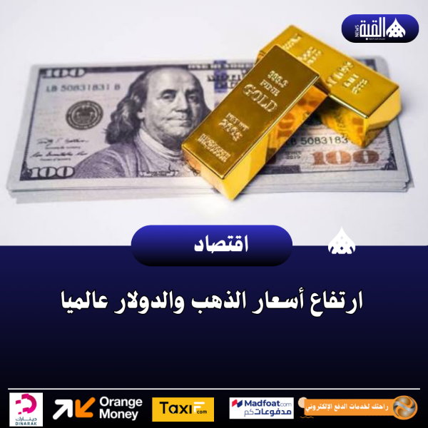 ارتفاع أسعار الذهب والدولار عالميا