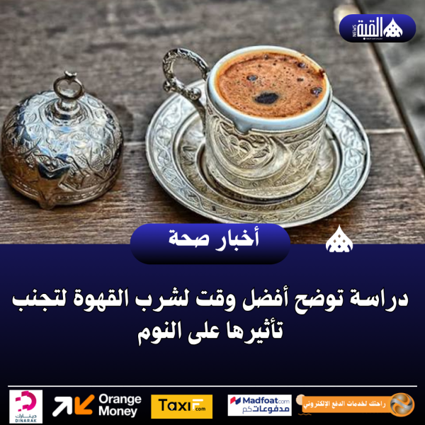 دراسة توضح أفضل وقت لشرب القهوة لتجنب تأثيرها على النوم