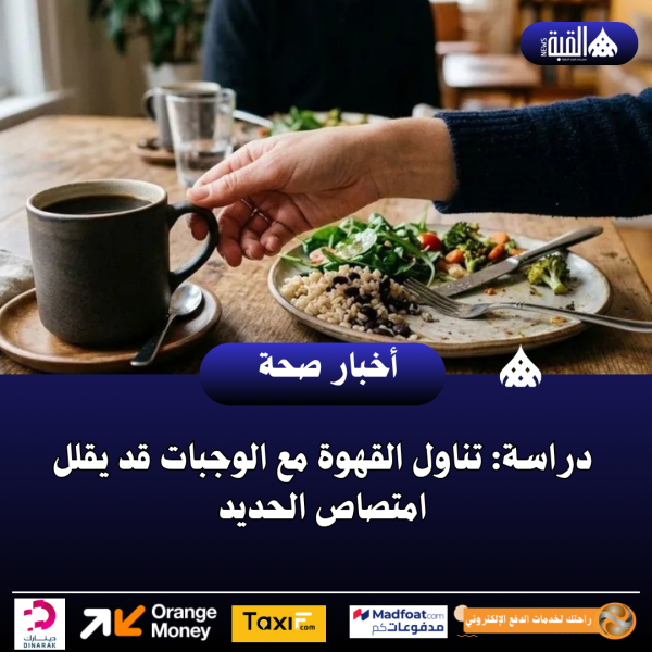 دراسة: تناول القهوة مع الوجبات قد يقلل امتصاص الحديد