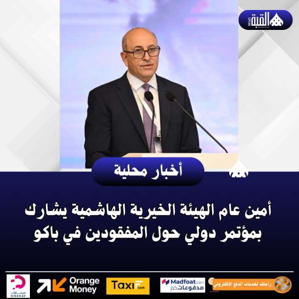 أمين عام الهيئة الخيرية الهاشمية يشارك بمؤتمر دولي حول المفقودين في باكو