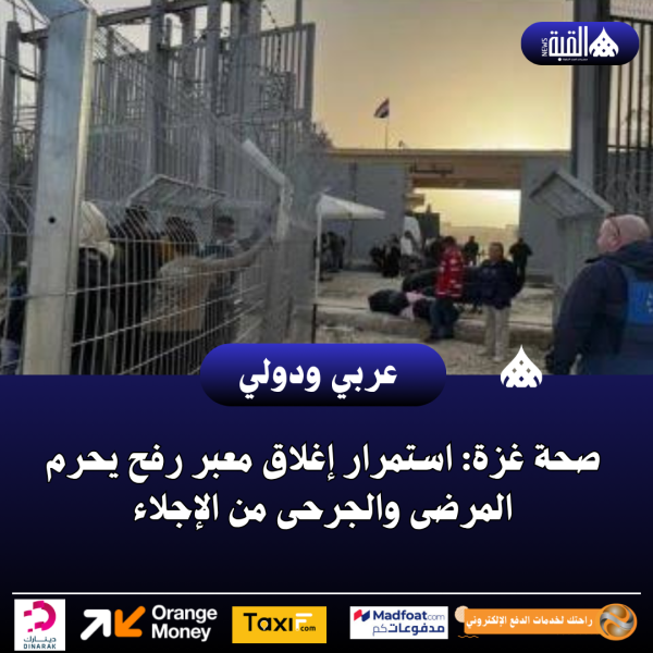 صحة غزة: استمرار إغلاق معبر رفح يحرم المرضى والجرحى من الإجلاء