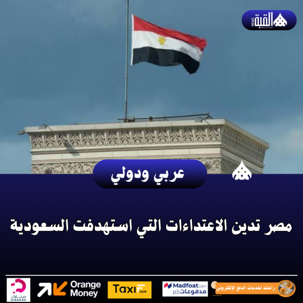 مصر تدين الاعتداءات التي استهدفت السعودية