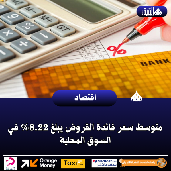 متوسط سعر فائدة القروض يبلغ 8.22 في السوق المحلية