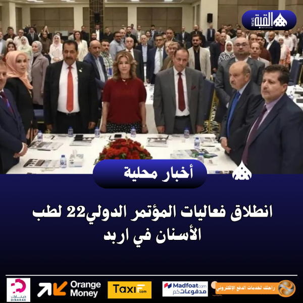 انطلاق فعاليات المؤتمر الدولي22 لطب الأسنان في اربد