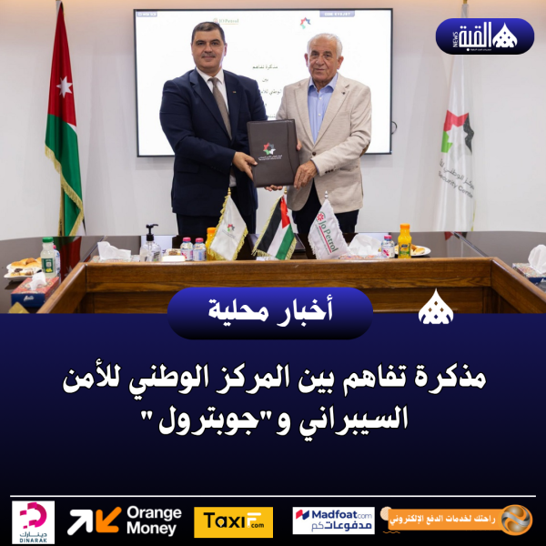 مذكرة تفاهم بين المركز الوطني للأمن السيبراني وجوبترول