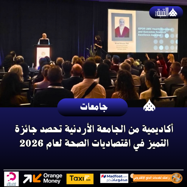 أكاديمية من الجامعة الأردنية تحصد جائزة التميز في اقتصاديات الصحة لعام 2026