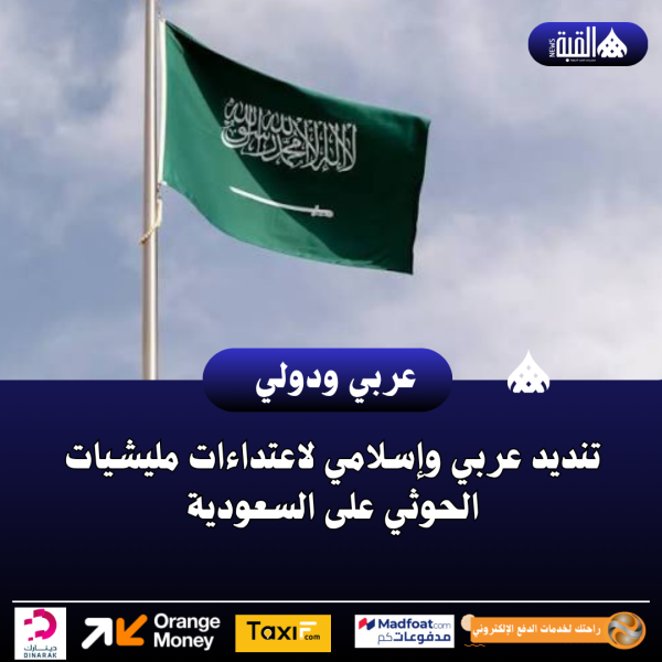 تنديد عربي وإسلامي لاعتداءات مليشيات الحوثي على السعودية