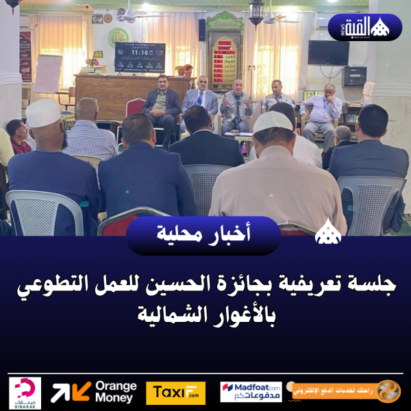 جلسة تعريفية بجائزة الحسين للعمل التطوعي بالأغوار الشمالية