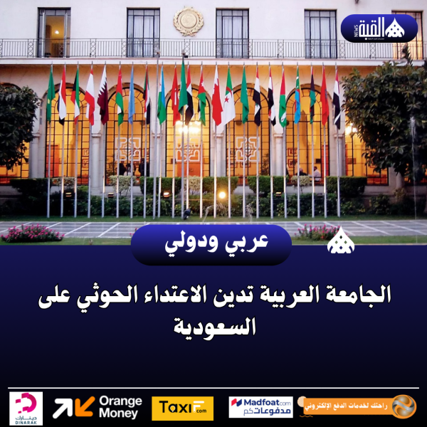 الجامعة العربية تدين الاعتداء الحوثي على السعودية