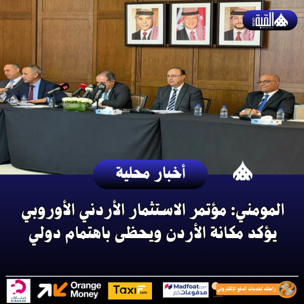 المومني: مؤتمر الاستثمار الأردني الأوروبي يؤكد مكانة الأردن ويحظى باهتمام دولي