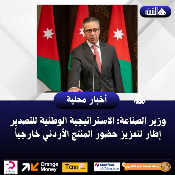 وزير الصناعة: الاستراتيجية الوطنية للتصدير إطار لتعزيز حضور المنتج الأردني خارجياً