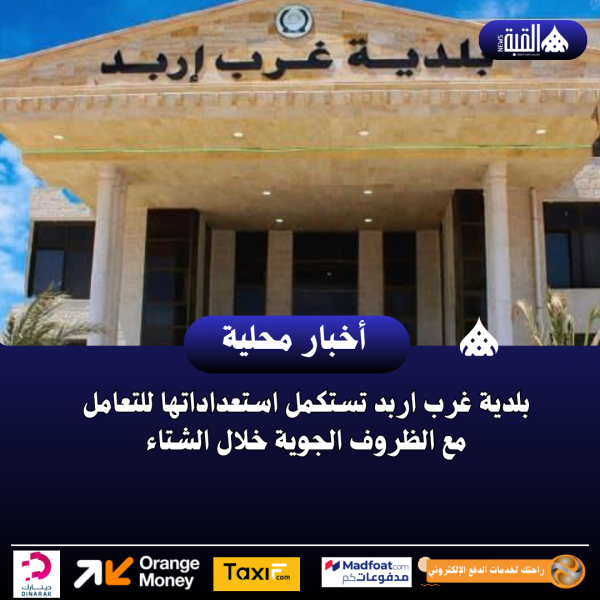 بلدية غرب اربد تستكمل استعداداتها للتعامل مع الظروف الجوية خلال الشتاء