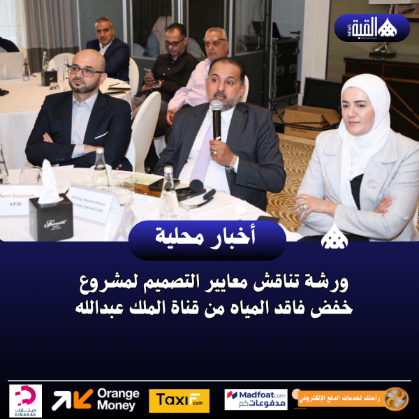 ورشة تناقش معايير التصميم لمشروع خفض فاقد المياه من قناة الملك عبدالله