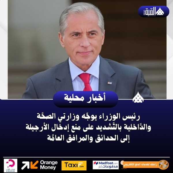 رئيس الوزراء يوجِّه وزارتي الصحَّة والدَّاخلية بالتَّشديد على منع إدخال الأرجيلة إلى الحدائق والمرافق العامَّة