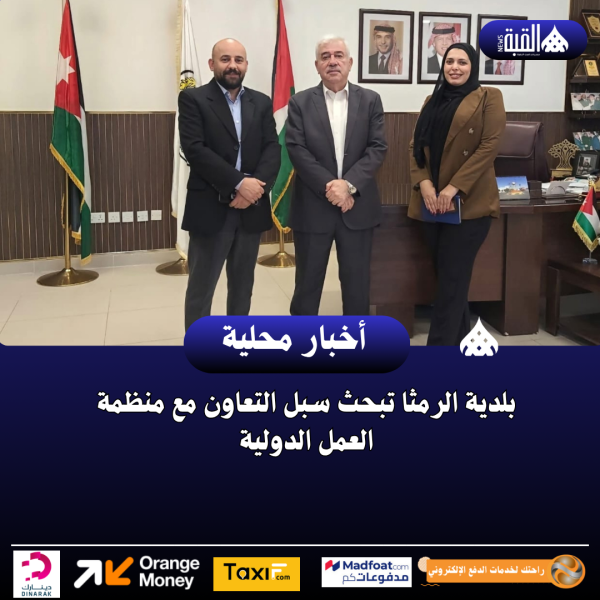 بلدية الرمثا تبحث سبل التعاون مع منظمة العمل الدولية