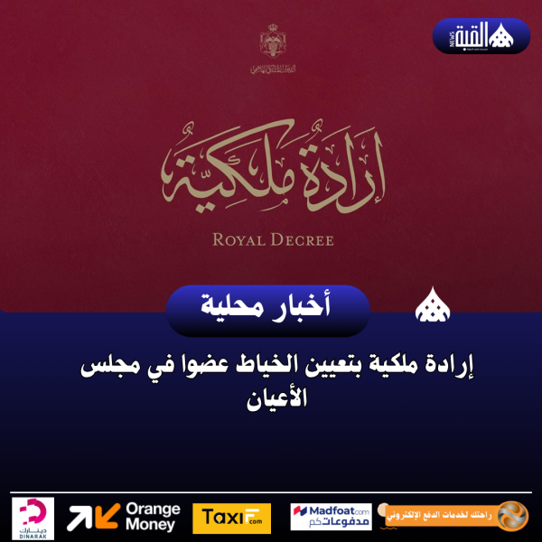 إرادة ملكية بتعيين الخياط عضوا في مجلس الأعيان.
