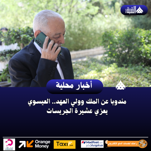 مندوبا عن الملك وولي العهد.. العيسوي يعزي عشيرة الجريسات