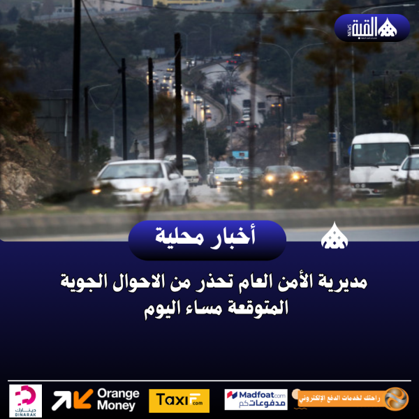 مديرية الأمن العام تحذر من الاحوال الجوية المتوقعة مساء اليوم