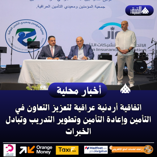 اتفاقية أردنية عراقية لتعزيز التعاون في التأمين وإعادة التأمين وتطوير التدريب وتبادل الخبرات