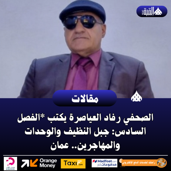 الصحفي رفاد العياصرة يكتب *الفصل السادس: جبل النظيف والوحدات والمهاجرين.. عمان