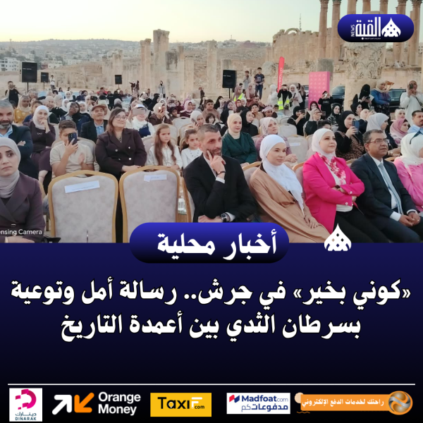 «كوني بخير» في جرش.. رسالة أمل وتوعية بسرطان الثدي بين أعمدة التاريخ