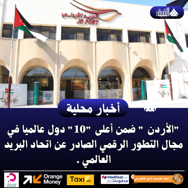الأردن  ضمن أعلى 10 دول عالميا في مجال التطور الرقمي الصادر عن اتحاد البريد العالمي