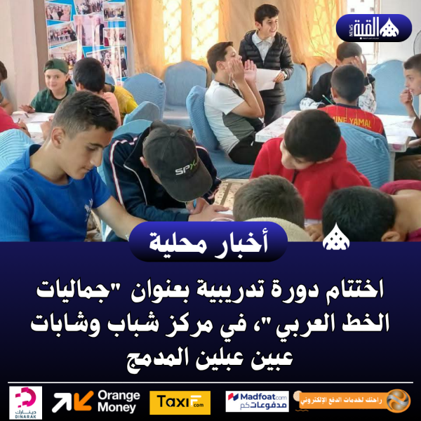 اختتام دورة تدريبية بعنوان جماليات الخط العربي، في مركز شباب وشابات عبين عبلين المدمج