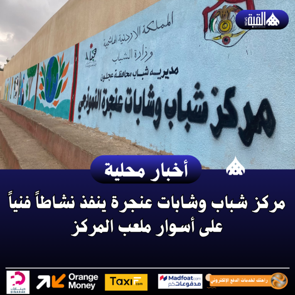 مركز شباب وشابات عنجرة ينفذ نشاطاً فنياً على أسوار ملعب المركز