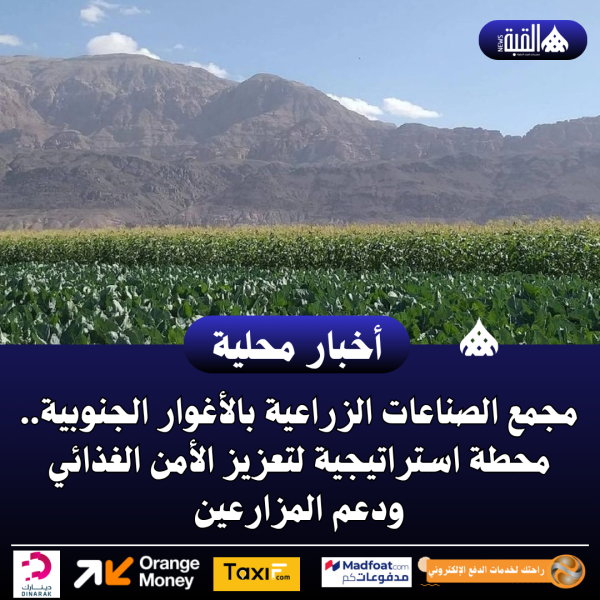 مجمع الصناعات الزراعية بالأغوار الجنوبية.. محطة استراتيجية