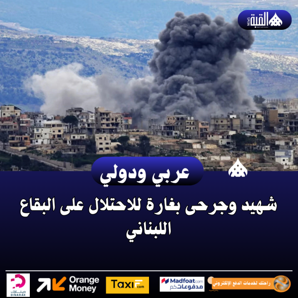 شهيد وجرحى بغارة للاحتلال على البقاع اللبناني