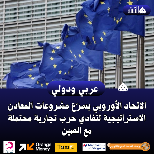 الاتحاد الأوروبي يسرّع مشروعات المعادن الاستراتيجية لتفادي حرب تجارية محتملة مع الصين