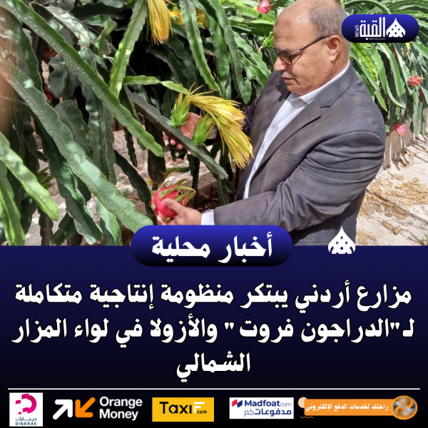 مزارع أردني يبتكر منظومة إنتاجية متكاملة لـالدراجون فروت والأزولا في لواء المزار الشمالي