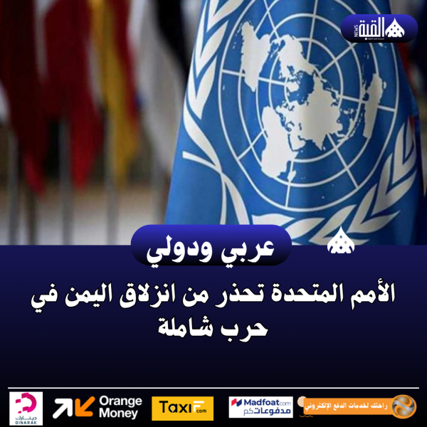 الأمم المتحدة تحذر من انزلاق اليمن في حرب شاملة