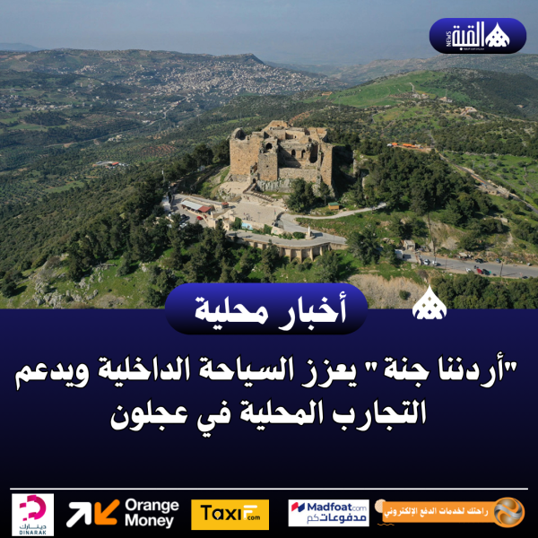 أردننا جنة يعزز السياحة الداخلية ويدعم التجارب المحلية في عجلون
