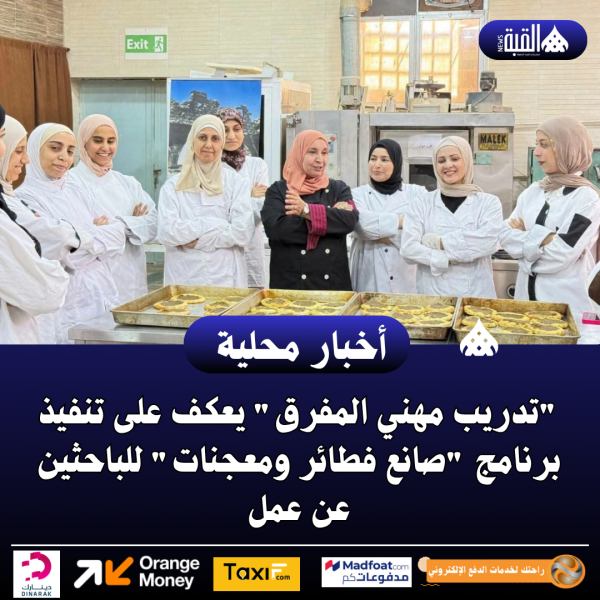 تدريب مهني المفرق يعكف على تنفيذ برنامج صانع فطائر ومعجنات للباحثين عن عمل
