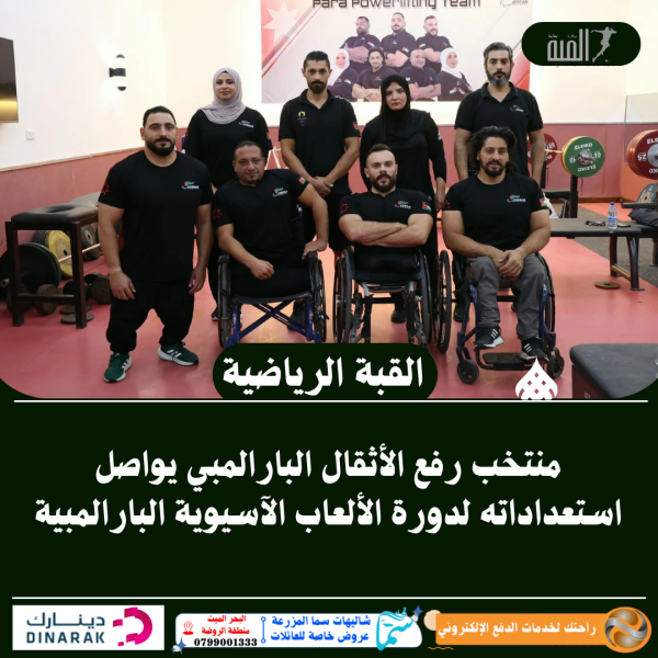 منتخب رفع الأثقال البارالمبي يواصل استعداداته لدورة الألعاب الآسيوية البارالمبية
