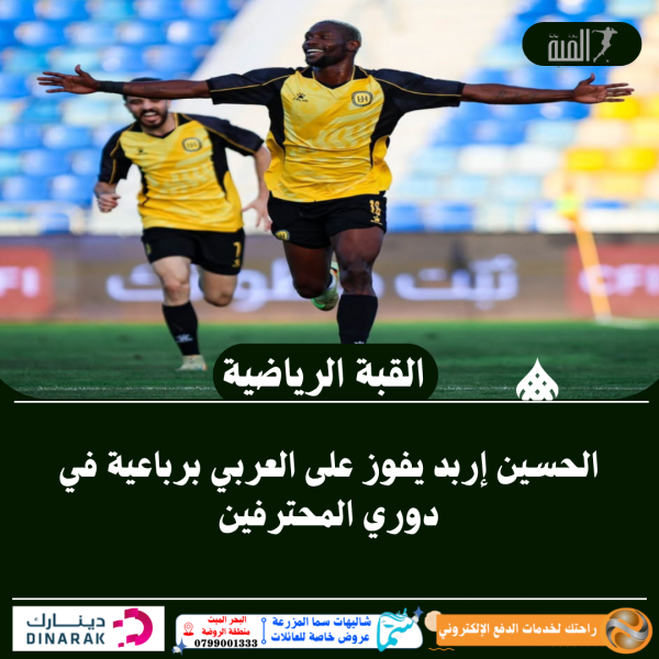 الحسين إربد يفوز على العربي برباعية في دوري المحترفين