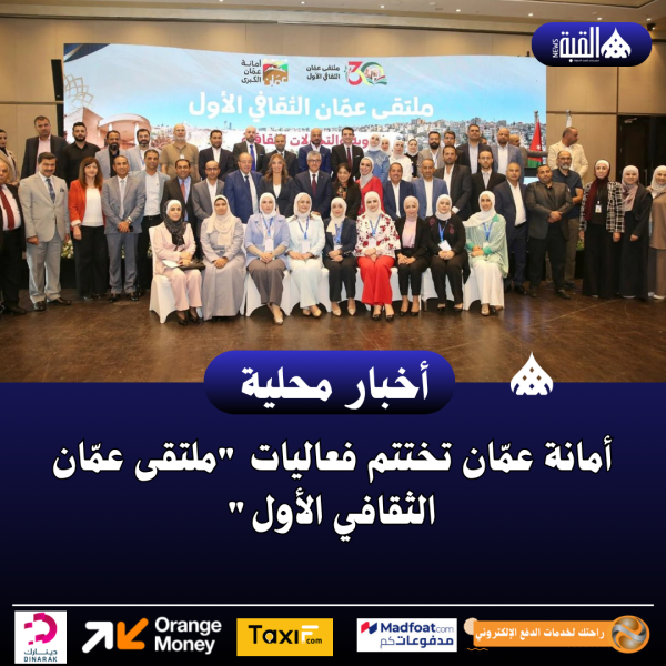 أمانة عمّان تختتم فعاليات ملتقى عمّان الثقافي الأول