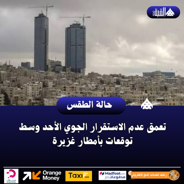 تعمق عدم الاستقرار الجوي الأحد وسط توقعات بأمطار غزيرة