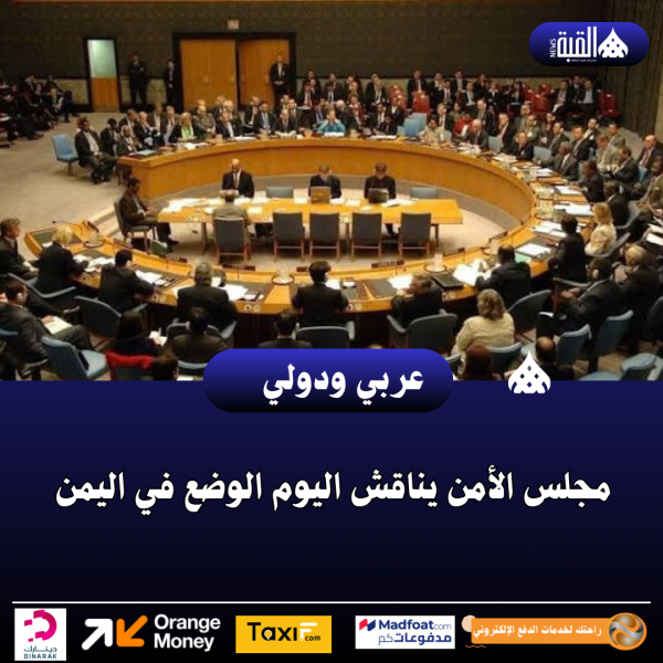 مجلس الأمن يناقش اليوم الوضع في اليمن
