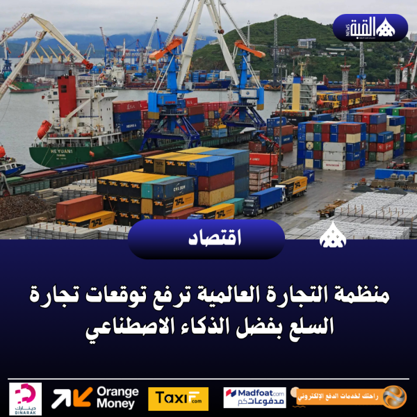 منظمة التجارة العالمية ترفع توقعات تجارة السلع بفضل الذكاء الاصطناعي