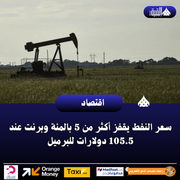 سعر النفط يقفز أكثر من 5 بالمئة وبرنت عند 105.5 دولارات للبرميل
