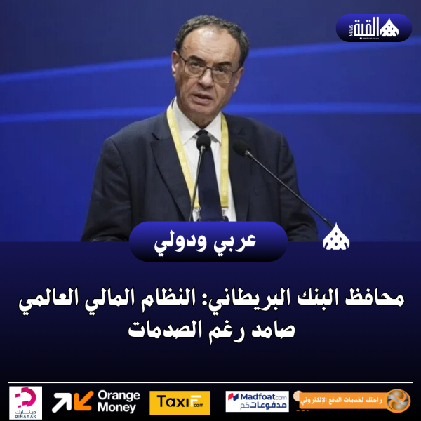 محافظ البنك البريطاني: النظام المالي العالمي صامد رغم الصدمات