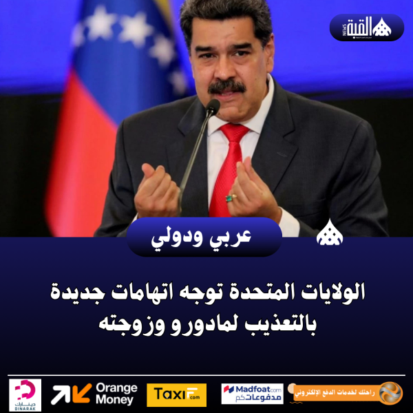 الولايات المتحدة توجه اتهامات جديدة بالتعذيب لمادورو وزوجته