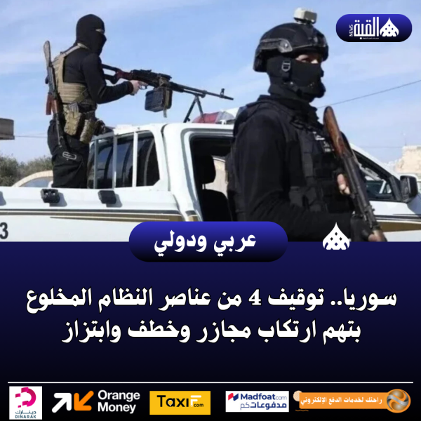 سوريا.. توقيف 4 من عناصر النظام المخلوع بتهم ارتكاب مجازر وخطف وابتزاز