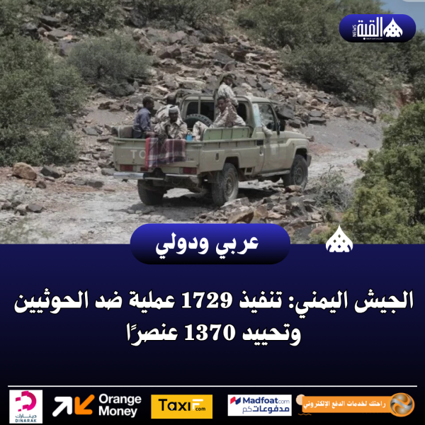 الجيش اليمني: تنفيذ 1729 عملية ضد الحوثيين وتحييد 1370 عنصرًا