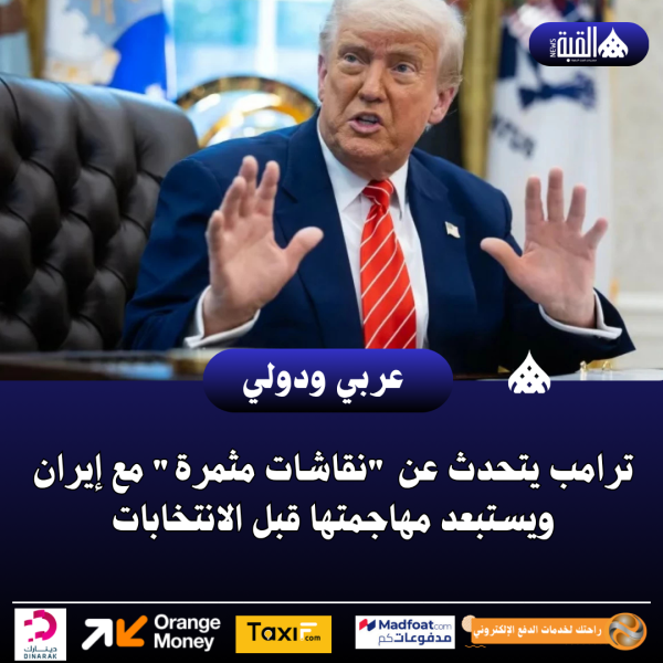 ترامب يتحدث عن نقاشات مثمرة مع إيران ويستبعد مهاجمتها قبل الانتخابات