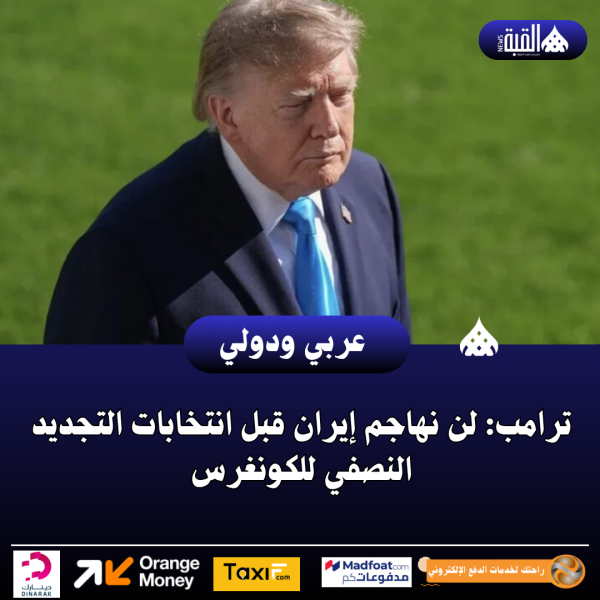 ترامب: لن نهاجم إيران قبل انتخابات التجديد النصفي للكونغرس
