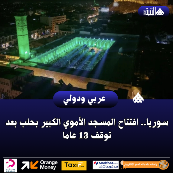 سوريا.. افتتاح المسجد الأموي الكبير بحلب بعد توقف 13 عاما